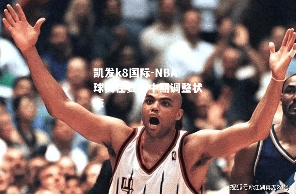 NBA球员在赛季中期调整状态