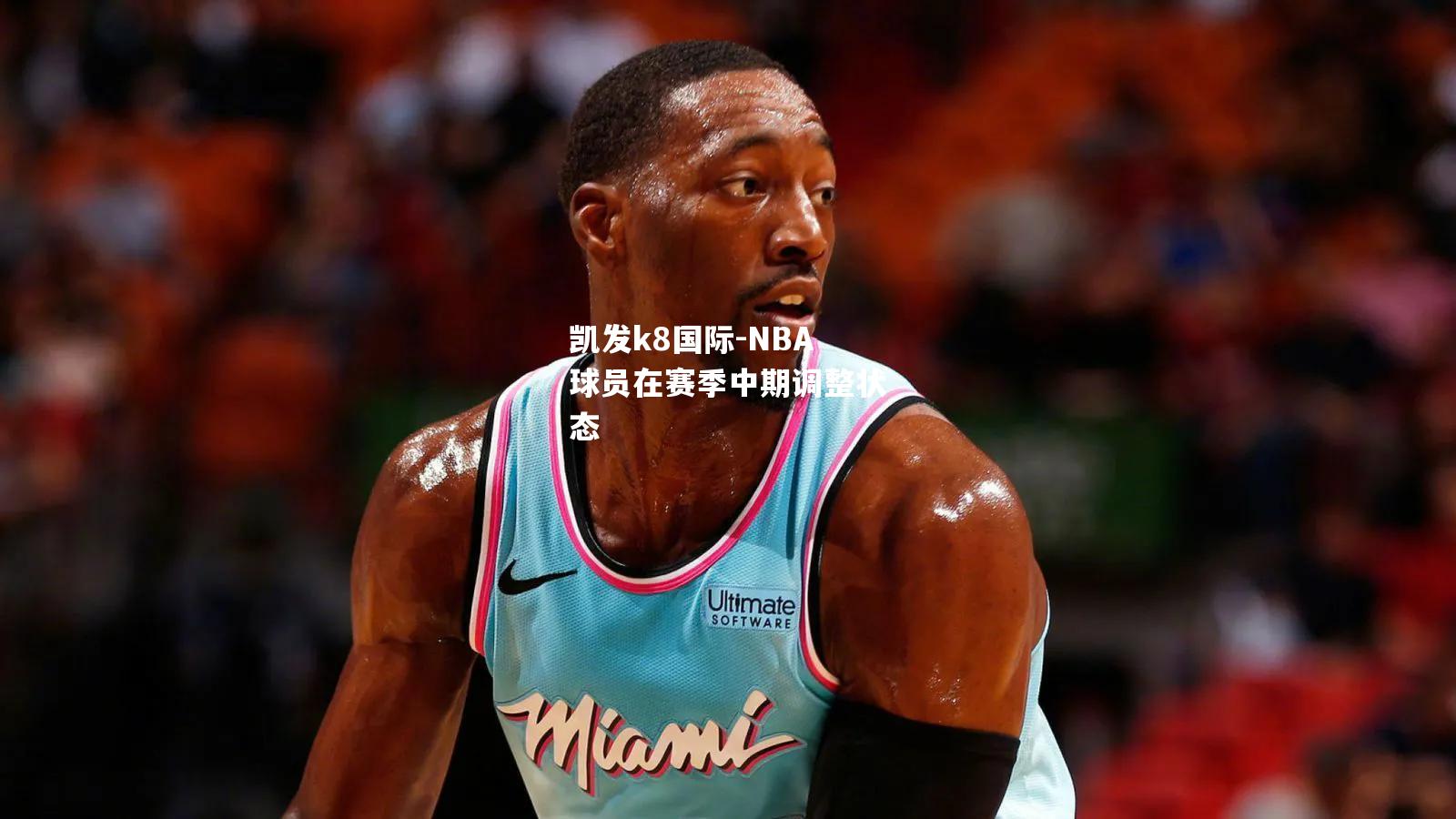 NBA球员在赛季中期调整状态