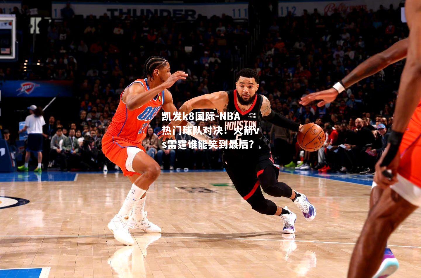 NBA热门球队对决！火箭vs雷霆谁能笑到最后？