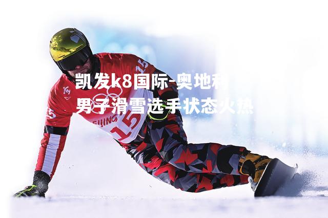 奥地利男子滑雪选手状态火热