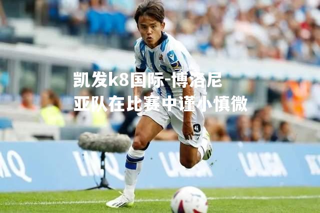 凯发k8国际-博洛尼亚队在比赛中谨小慎微
