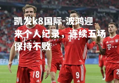 凯发k8国际-波鸿迎来个人纪录，连续五场保持不败