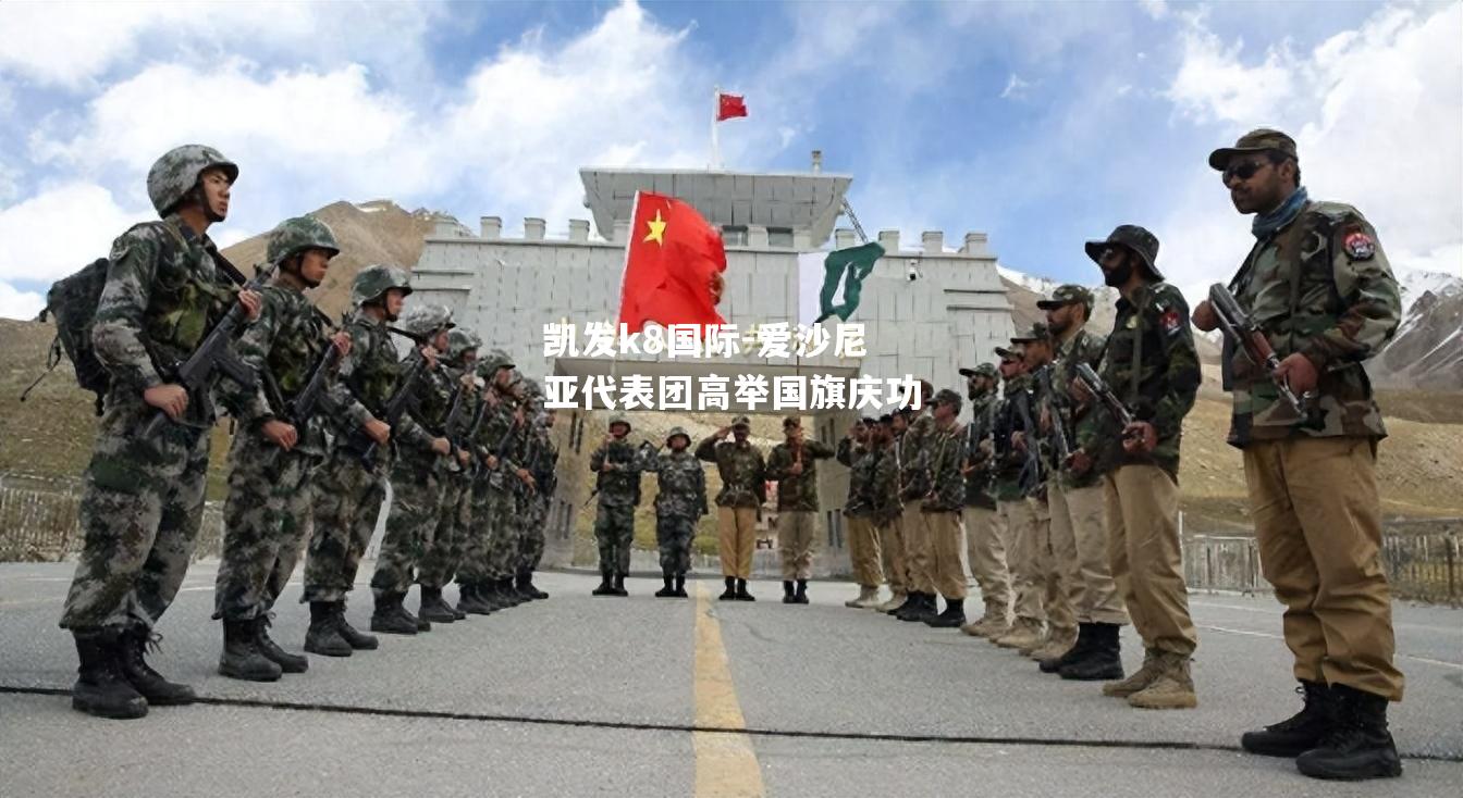 凯发k8国际-爱沙尼亚代表团高举国旗庆功