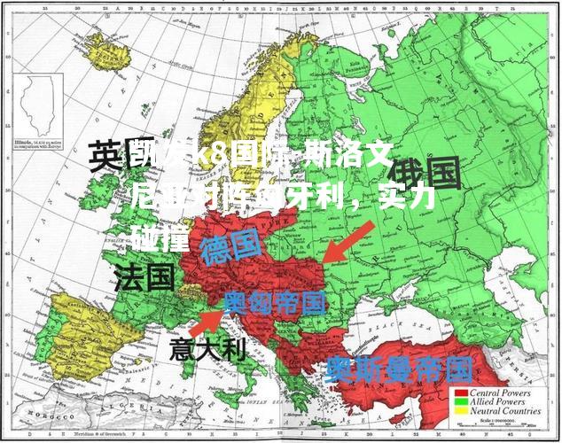 斯洛文尼亚对阵匈牙利，实力碰撞