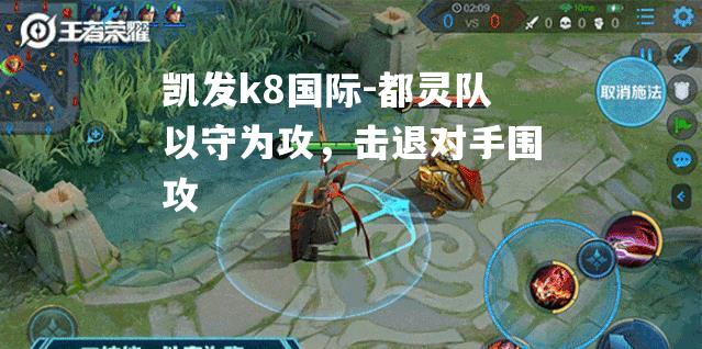凯发k8国际-都灵队以守为攻，击退对手围攻
