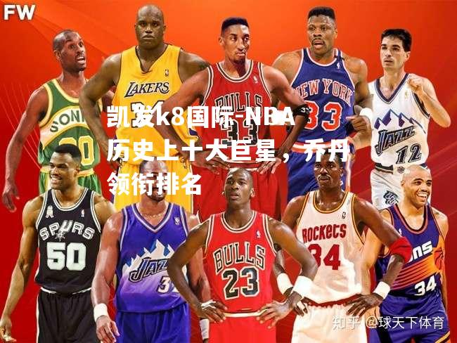 NBA历史上十大巨星，乔丹领衔排名