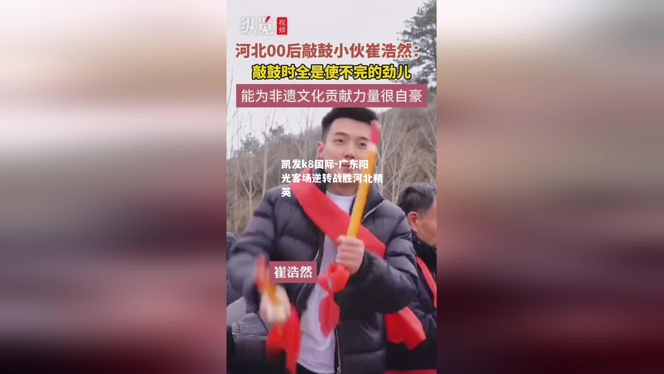 广东阳光客场逆转战胜河北精英