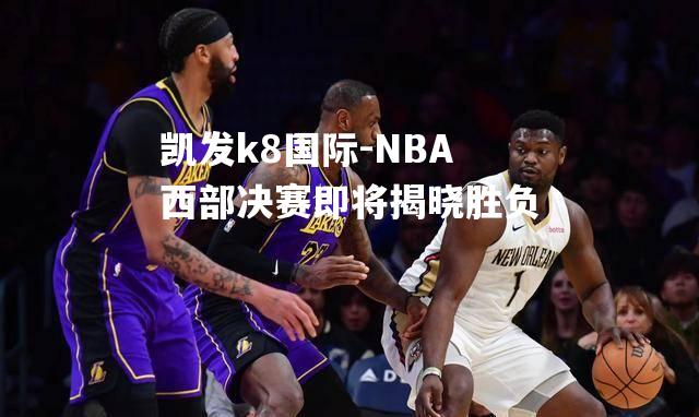 NBA西部决赛即将揭晓胜负