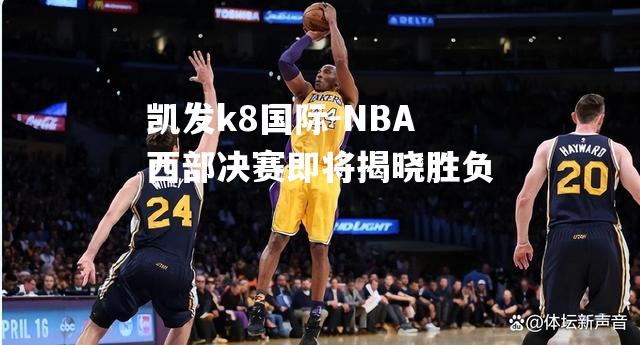 NBA西部决赛即将揭晓胜负