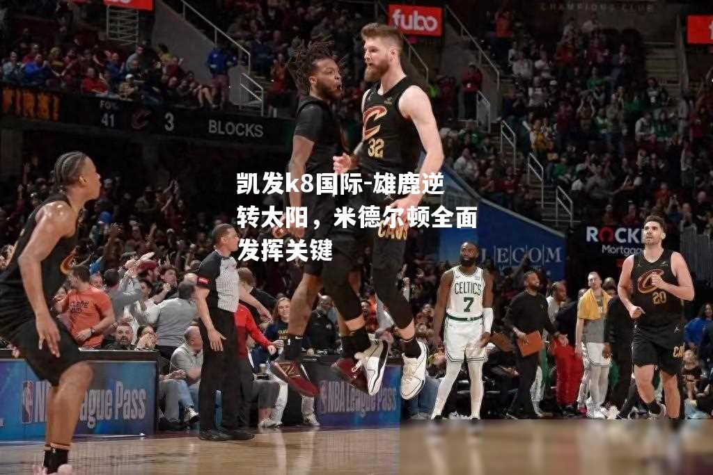 雄鹿逆转太阳，米德尔顿全面发挥关键