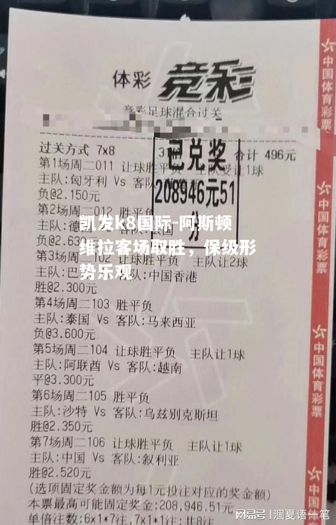 阿斯顿维拉客场取胜，保级形势乐观