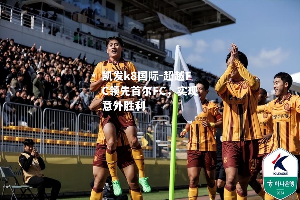 超越FC领先首尔FC，实现意外胜利