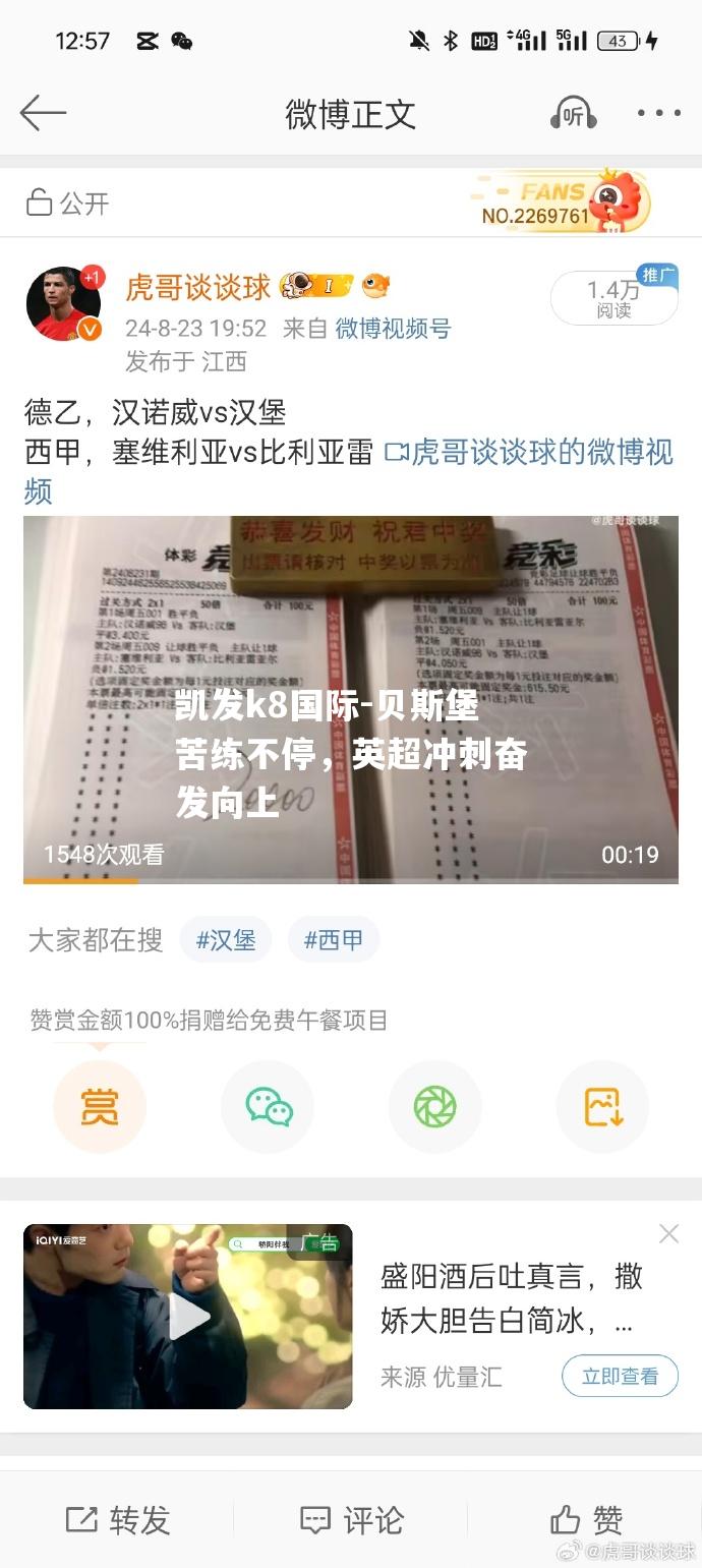 贝斯堡苦练不停，英超冲刺奋发向上