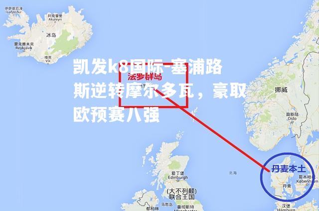 塞浦路斯逆转摩尔多瓦，豪取欧预赛八强