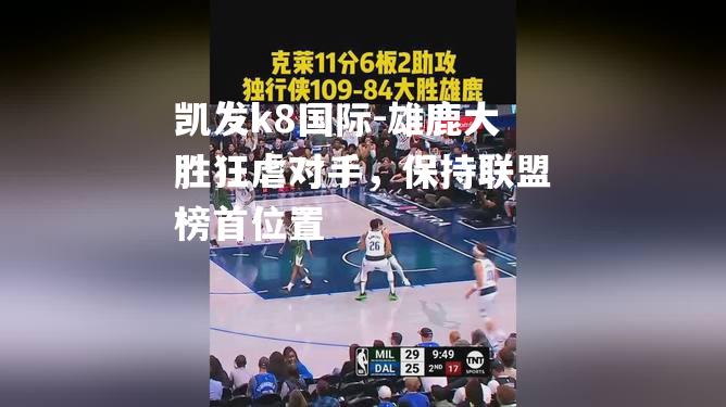 雄鹿大胜狂虐对手，保持联盟榜首位置