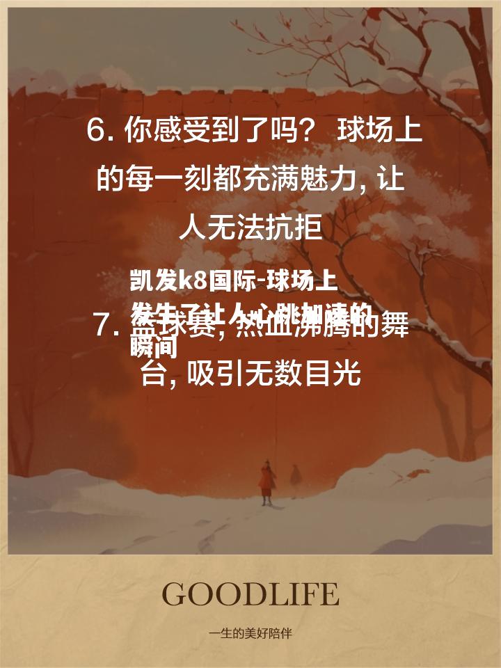 球场上发生了让人心跳加速的瞬间