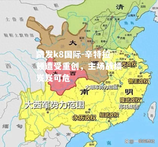 辛特拉顿遭受重创，主场战绩岌岌可危