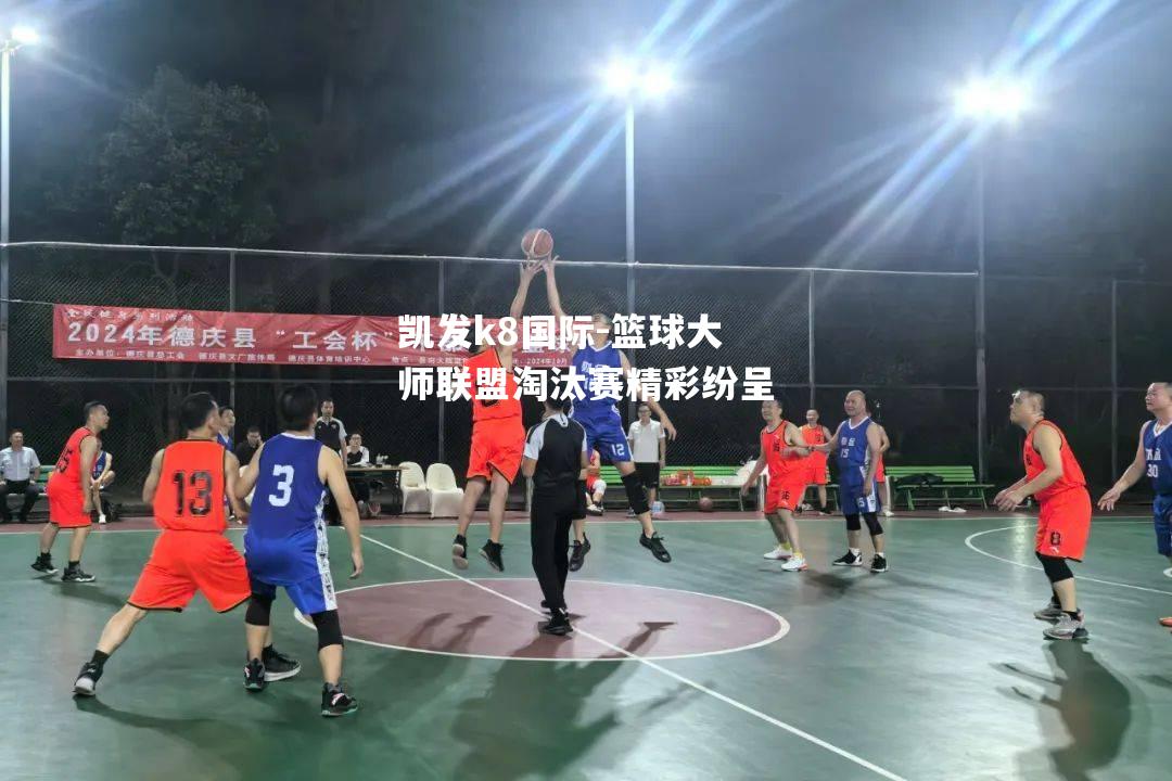 篮球大师联盟淘汰赛精彩纷呈