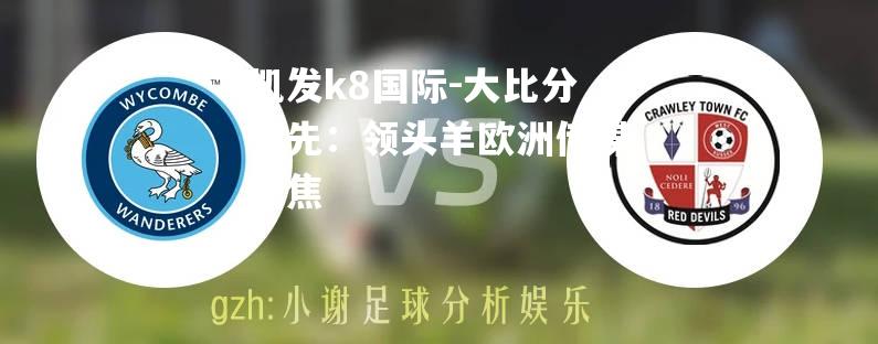 大比分领先：领头羊欧洲传媒聚焦