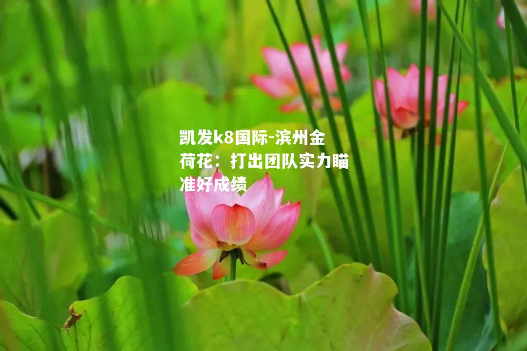 滨州金荷花：打出团队实力瞄准好成绩