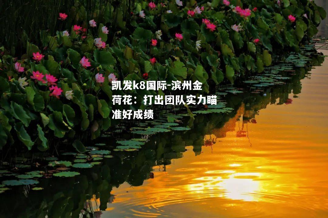 滨州金荷花：打出团队实力瞄准好成绩