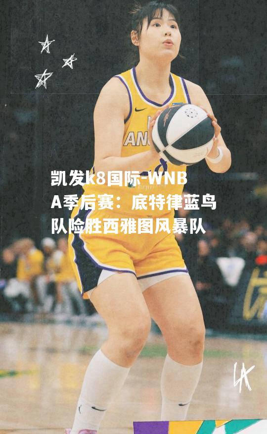 WNBA季后赛：底特律蓝鸟队险胜西雅图风暴队