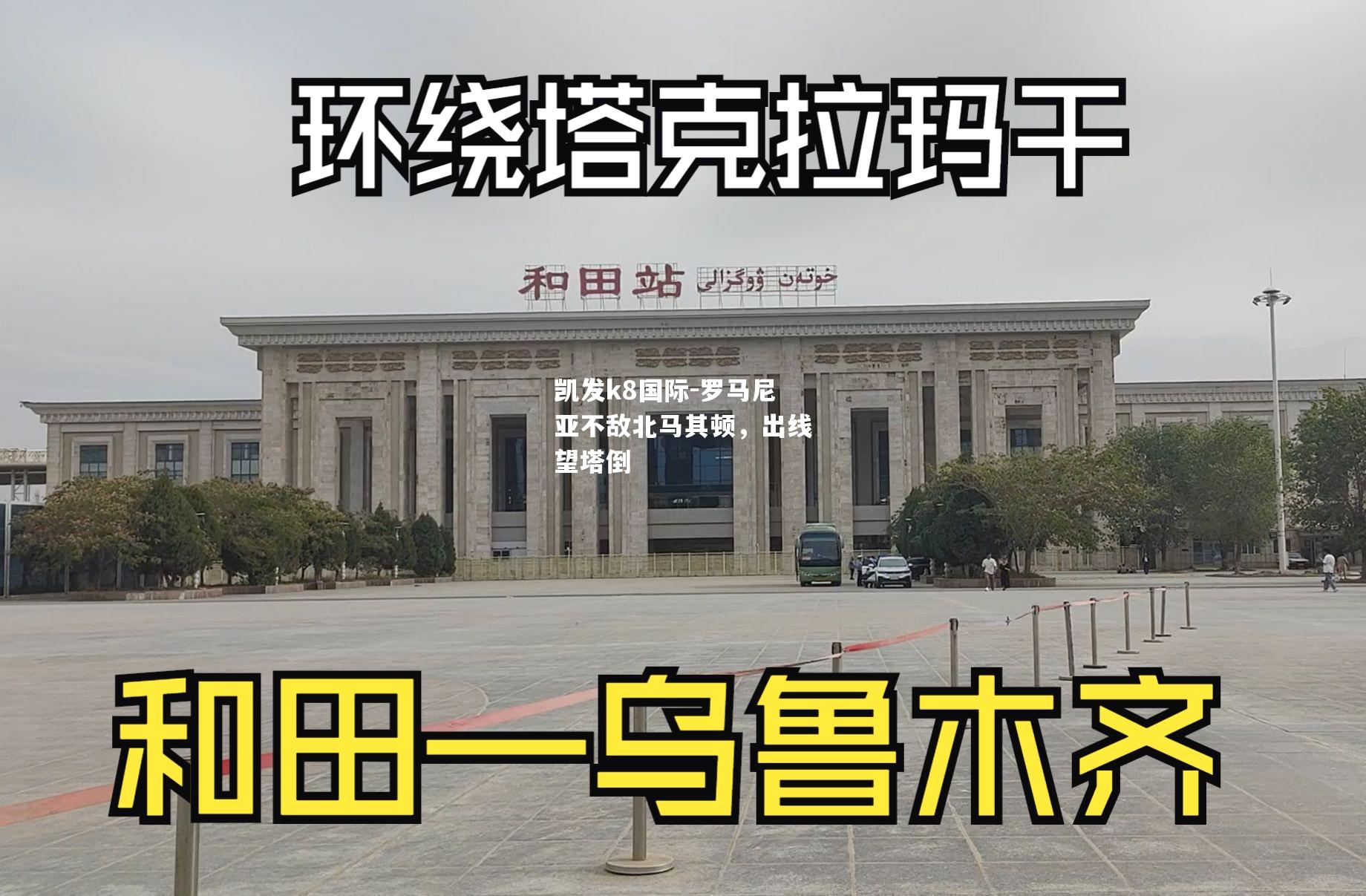 罗马尼亚不敌北马其顿，出线望塔倒