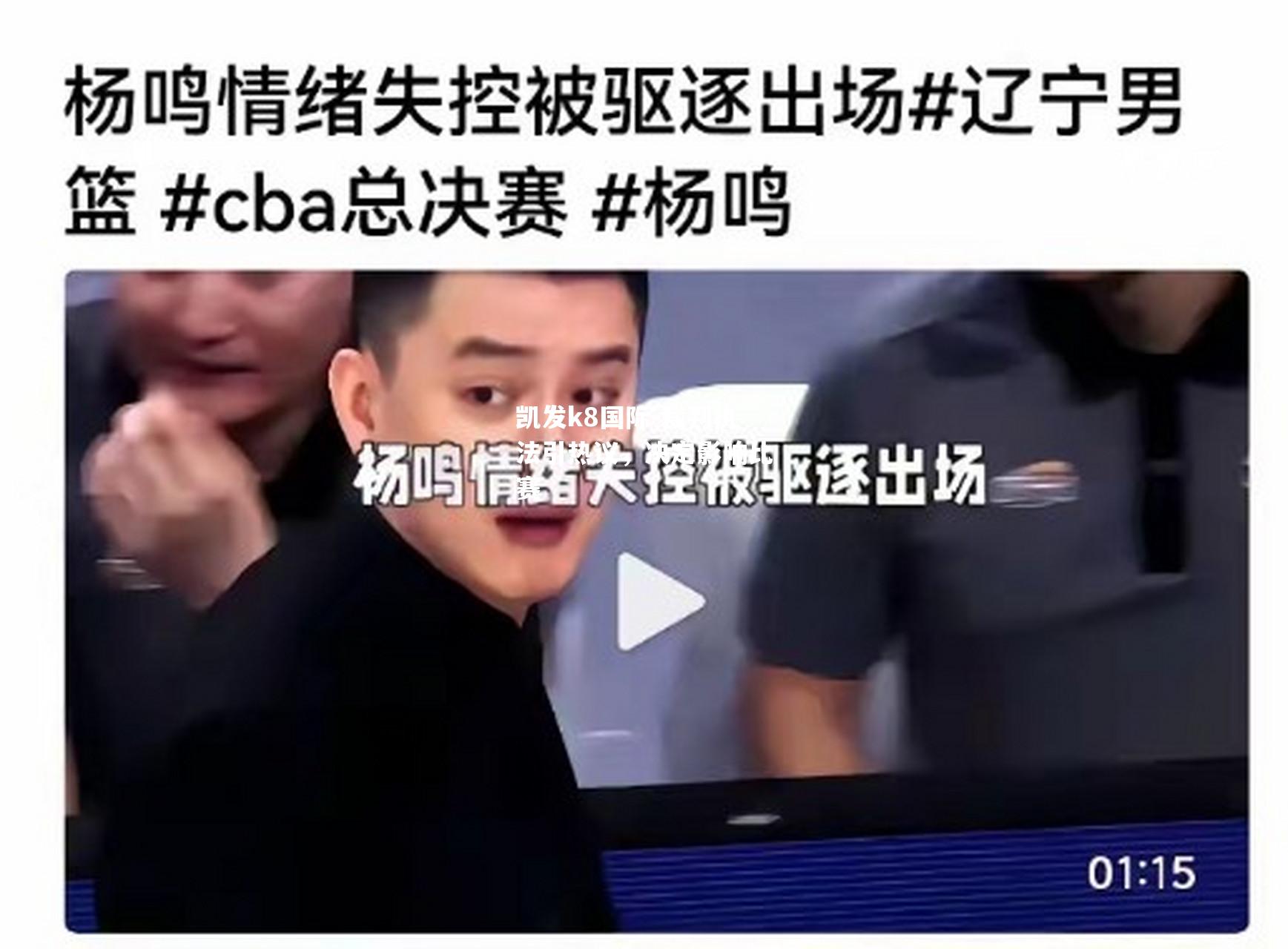 裁判执法引热议，决定影响比赛