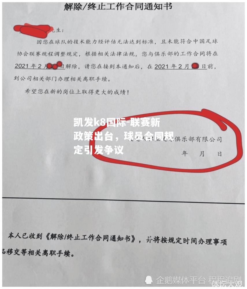 联赛新政策出台，球员合同规定引发争议