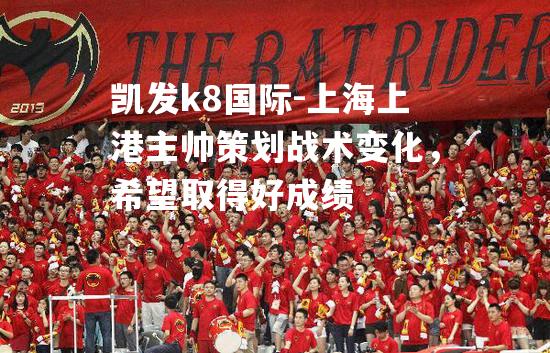 上海上港主帅策划战术变化，希望取得好成绩