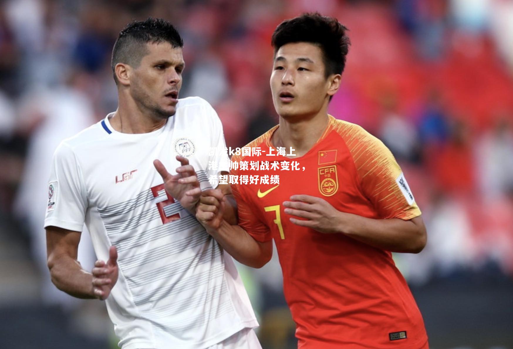 上海上港主帅策划战术变化，希望取得好成绩